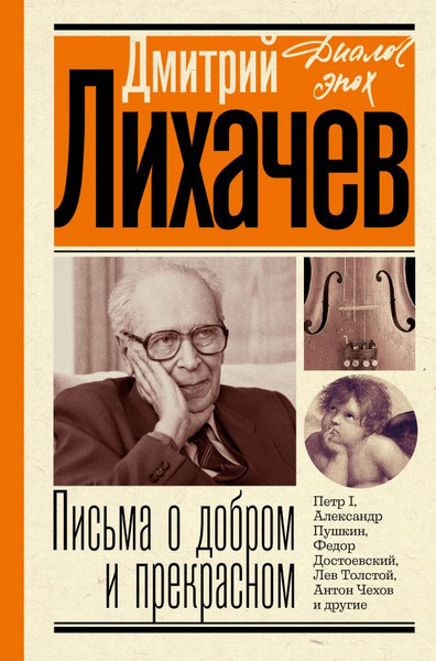 Изображение товара Книга АСТ Письма о добром и прекрасном. Диалог эпох, твердая обложка (Лихачев Дмитрий)