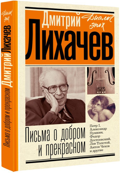 Изображение товара Книга АСТ Письма о добром и прекрасном. Диалог эпох, твердая обложка (Лихачев Дмитрий)