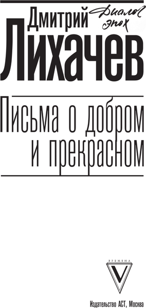 Изображение товара Книга АСТ Письма о добром и прекрасном. Диалог эпох, твердая обложка (Лихачев Дмитрий)