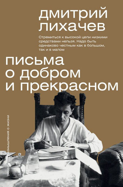 Изображение товара Книга АСТ Письма о добром и прекрасном. Мыслители эпох. Классика (Лихачев Дмитрий, мягкая обложка)