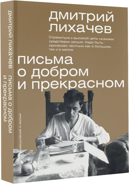 Изображение товара Книга АСТ Письма о добром и прекрасном. Мыслители эпох. Классика (Лихачев Дмитрий, мягкая обложка)
