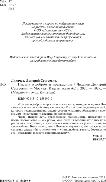 Изображение товара Книга АСТ Письма о добром и прекрасном. Мыслители эпох. Классика (Лихачев Дмитрий, мягкая обложка)