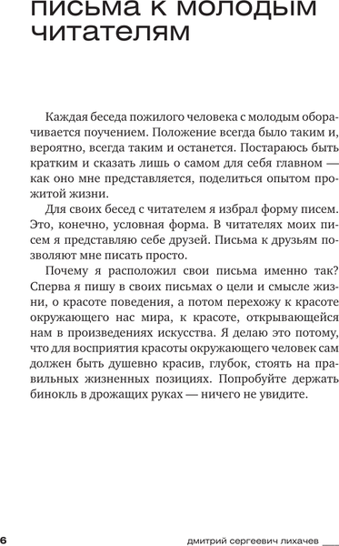 Изображение товара Книга АСТ Письма о добром и прекрасном. Мыслители эпох. Классика (Лихачев Дмитрий, мягкая обложка)