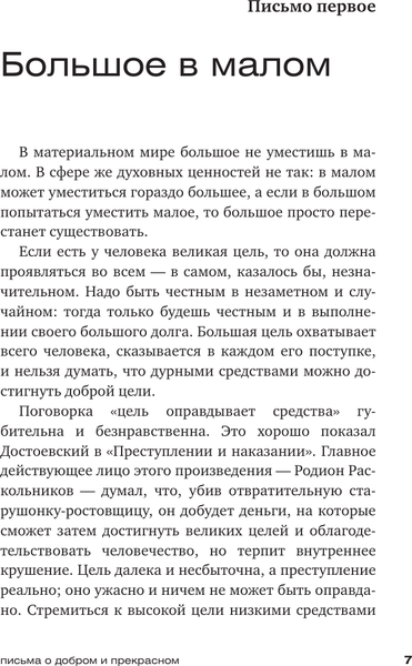 Изображение товара Книга АСТ Письма о добром и прекрасном. Мыслители эпох. Классика (Лихачев Дмитрий, мягкая обложка)