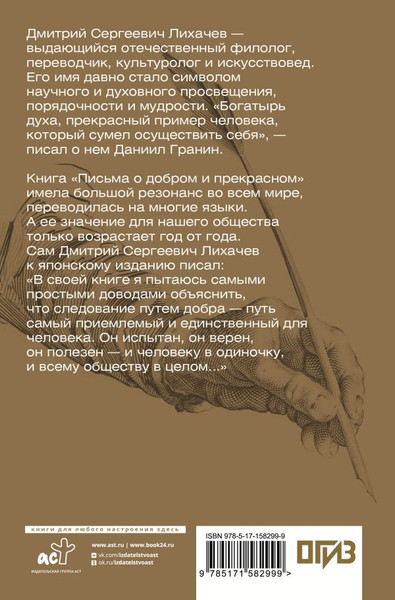 Изображение товара Книга АСТ Письма о добром и прекрасном. Мыслители эпох. Классика (Лихачев Дмитрий, мягкая обложка)