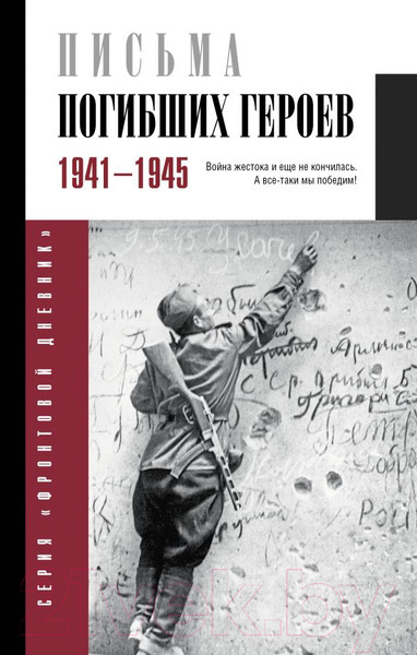 Изображение товара Книга АСТ Письма погибших героев / 9785171597580