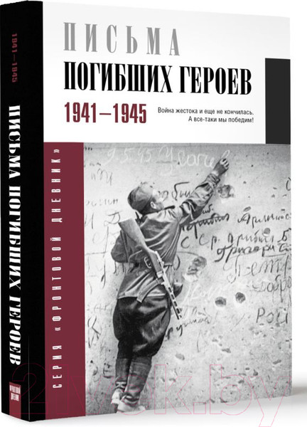 Изображение товара Книга АСТ Письма погибших героев / 9785171597580