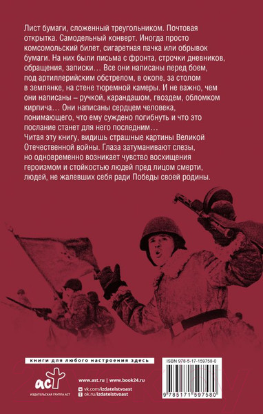 Изображение товара Книга АСТ Письма погибших героев / 9785171597580