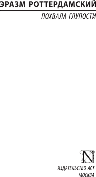 Изображение товара Книга АСТ Похвала Глупости, мягкая обложка (Роттердамский Эразм)