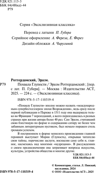 Изображение товара Книга АСТ Похвала Глупости, мягкая обложка (Роттердамский Эразм)