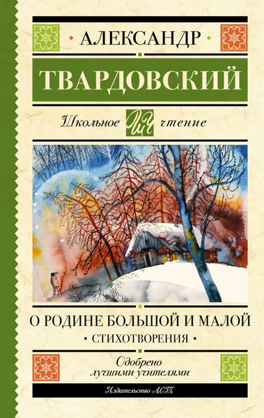 Изображение товара Книга АСТ О Родине большой и малой. Стихотворения, твердая обложка (Твардовский Александр)