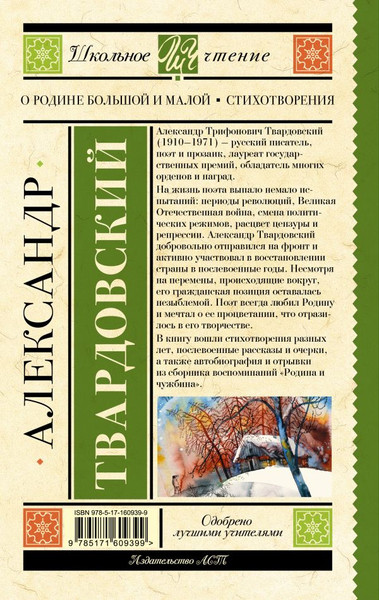Изображение товара Книга АСТ О Родине большой и малой. Стихотворения, твердая обложка (Твардовский Александр)