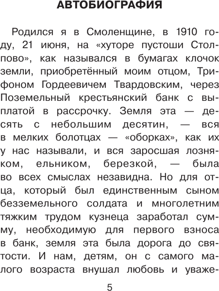 Изображение товара Книга АСТ О Родине большой и малой. Стихотворения, твердая обложка (Твардовский Александр)
