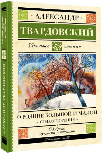 Изображение товара Книга АСТ О Родине большой и малой. Стихотворения, твердая обложка (Твардовский Александр)