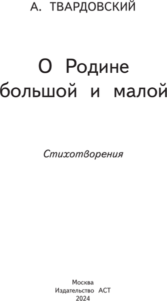 Изображение товара Книга АСТ О Родине большой и малой. Стихотворения, твердая обложка (Твардовский Александр)