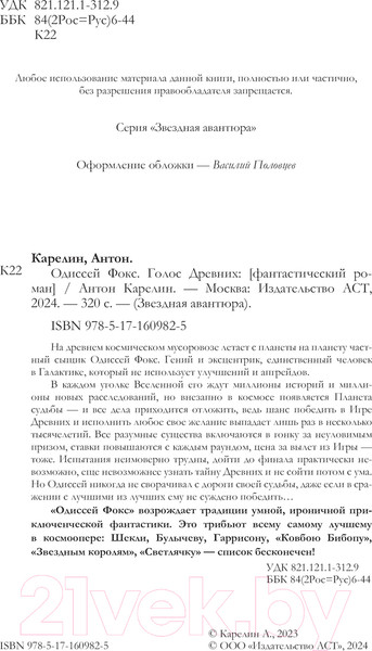 Изображение товара Книга АСТ Одиссей Фокс. Голос Древних / 9785171609825 (Карелин А.А.)