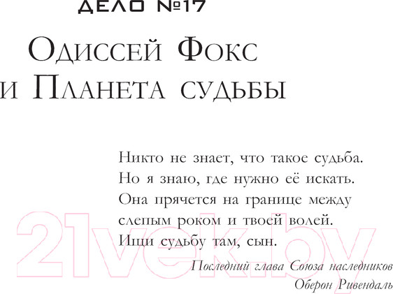 Изображение товара Книга АСТ Одиссей Фокс. Голос Древних / 9785171609825 (Карелин А.А.)