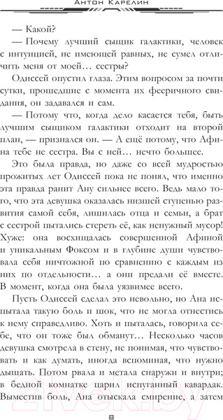 Изображение товара Книга АСТ Одиссей Фокс. Голос Древних / 9785171609825 (Карелин А.А.)