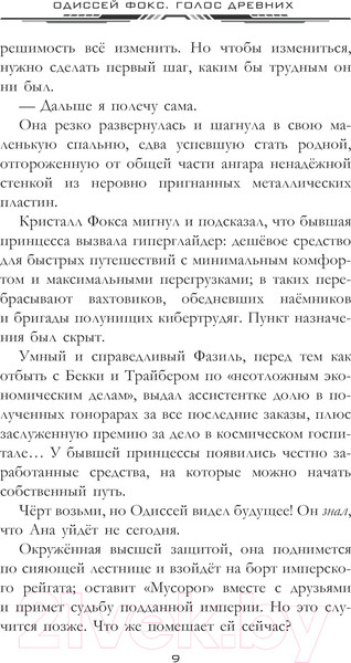 Изображение товара Книга АСТ Одиссей Фокс. Голос Древних / 9785171609825 (Карелин А.А.)