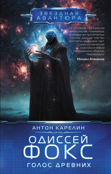 Изображение товара Книга АСТ Одиссей Фокс. Голос Древних / 9785171609825 (Карелин А.А.)