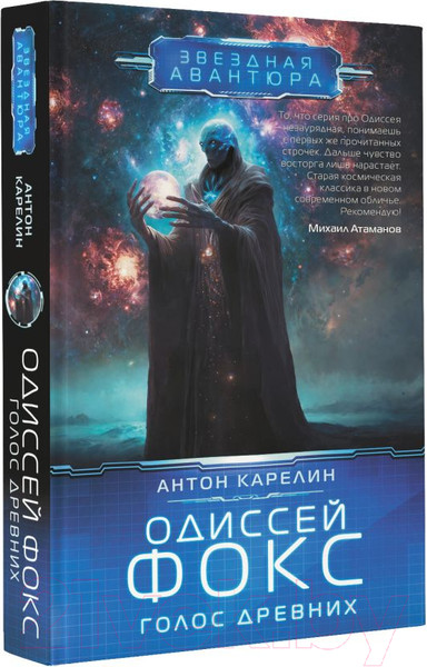 Изображение товара Книга АСТ Одиссей Фокс. Голос Древних / 9785171609825 (Карелин А.А.)