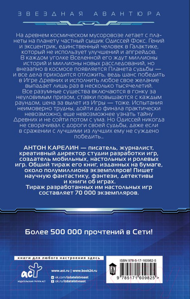 Изображение товара Книга АСТ Одиссей Фокс. Голос Древних / 9785171609825 (Карелин А.А.)