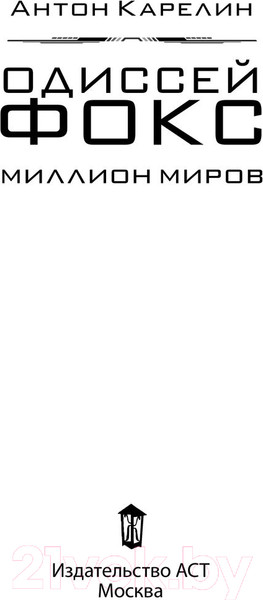 Изображение товара Книга АСТ Одиссей Фокс. Миллион миров / 9785171543655 (Карелин А.А.)