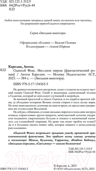 Изображение товара Книга АСТ Одиссей Фокс. Миллион миров / 9785171543655 (Карелин А.А.)