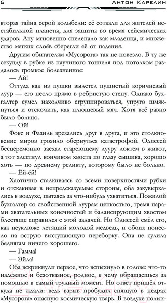 Изображение товара Книга АСТ Одиссей Фокс. Миллион миров / 9785171543655 (Карелин А.А.)