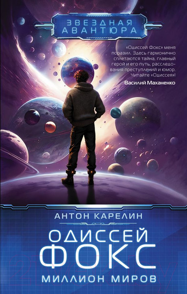 Изображение товара Книга АСТ Одиссей Фокс. Миллион миров / 9785171543655 (Карелин А.А.)