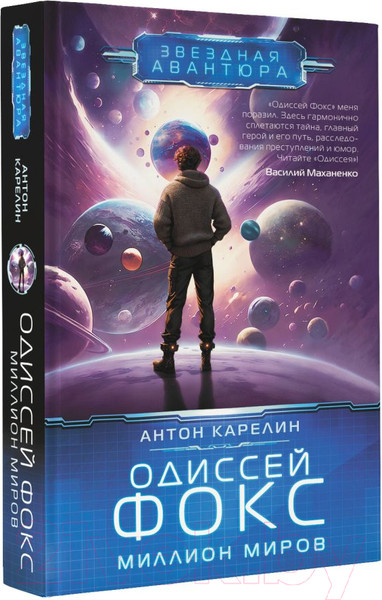 Изображение товара Книга АСТ Одиссей Фокс. Миллион миров / 9785171543655 (Карелин А.А.)