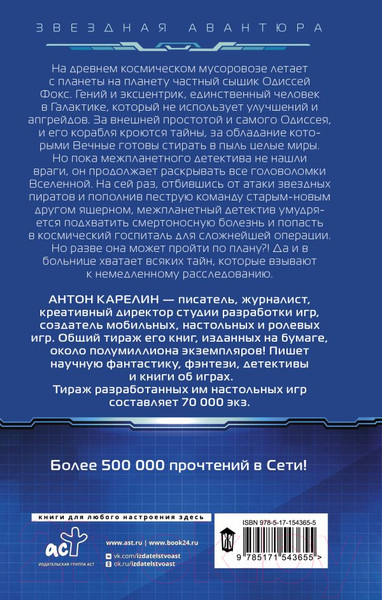 Изображение товара Книга АСТ Одиссей Фокс. Миллион миров / 9785171543655 (Карелин А.А.)