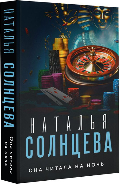 Изображение товара Комикс АСТ Она читала на ночь, мягкая обложка (Солнцева Наталья)