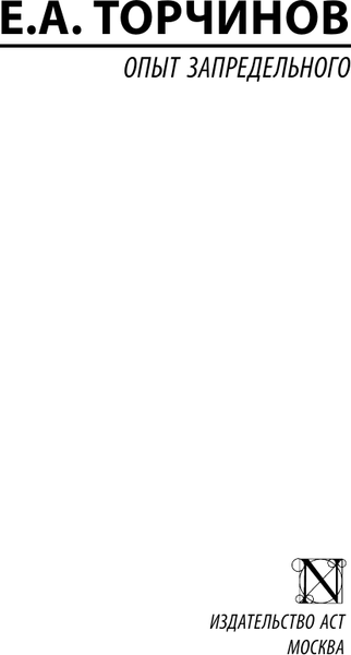 Изображение товара Книга АСТ Опыт запредельного, мягкая обложка (Торчинов Евгений)
