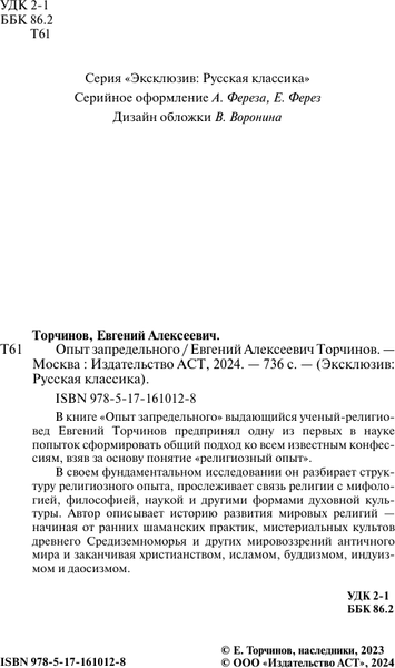 Изображение товара Книга АСТ Опыт запредельного, мягкая обложка (Торчинов Евгений)