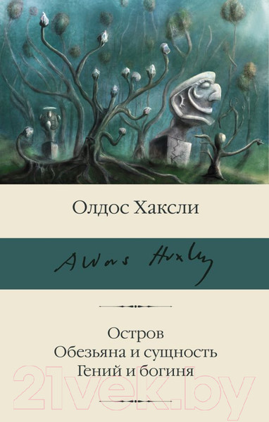 Изображение товара Книга АСТ Остров. Обезьяна и сущность. Гений и богиня / 9785171595258 (Хаксли О.)