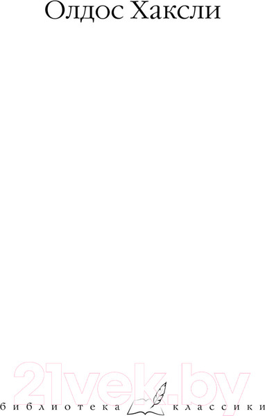 Изображение товара Книга АСТ Остров. Обезьяна и сущность. Гений и богиня / 9785171595258 (Хаксли О.)