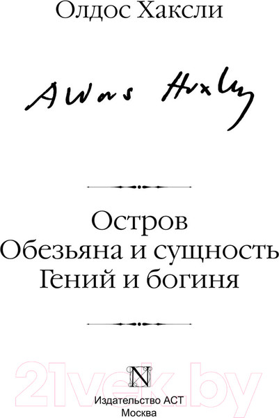 Изображение товара Книга АСТ Остров. Обезьяна и сущность. Гений и богиня / 9785171595258 (Хаксли О.)