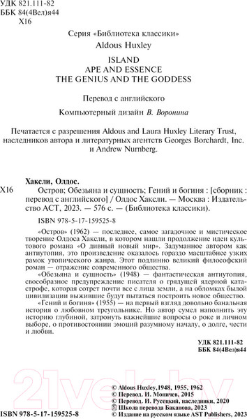 Изображение товара Книга АСТ Остров. Обезьяна и сущность. Гений и богиня / 9785171595258 (Хаксли О.)