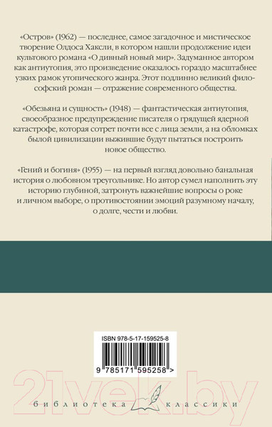 Изображение товара Книга АСТ Остров. Обезьяна и сущность. Гений и богиня / 9785171595258 (Хаксли О.)