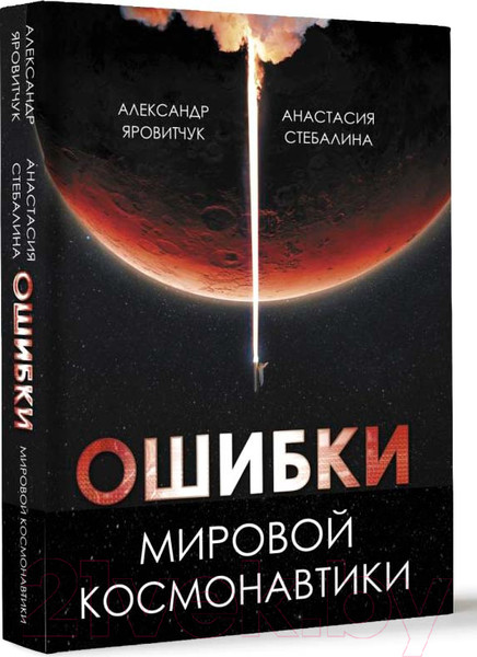 Изображение товара Книга АСТ Ошибки мировой космонавтики / 9785171609542 (Яровитчук А.Г., Стебалина А.С.)