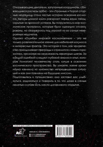 Изображение товара Книга АСТ Ошибки мировой космонавтики / 9785171609542 (Яровитчук А.Г., Стебалина А.С.)