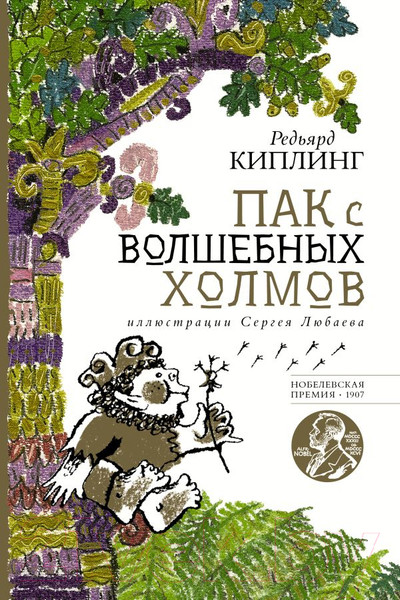 Изображение товара Книга АСТ Пак с волшебных холмов / 9785171510343 (Киплинг Р.)