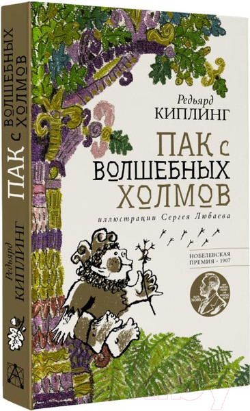 Изображение товара Книга АСТ Пак с волшебных холмов / 9785171510343 (Киплинг Р.)