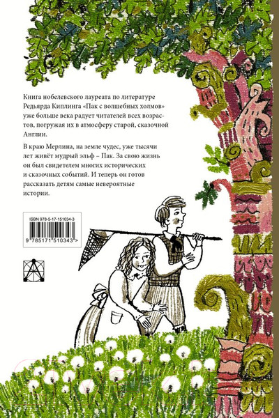 Изображение товара Книга АСТ Пак с волшебных холмов / 9785171510343 (Киплинг Р.)
