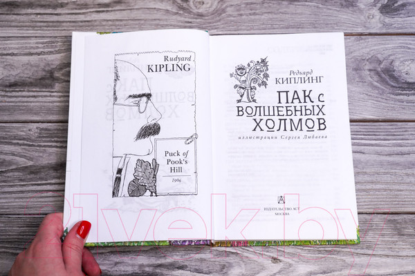 Изображение товара Книга АСТ Пак с волшебных холмов / 9785171510343 (Киплинг Р.)