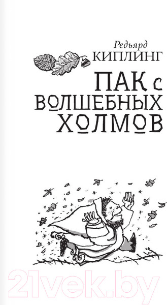 Изображение товара Книга АСТ Пак с волшебных холмов / 9785171510343 (Киплинг Р.)