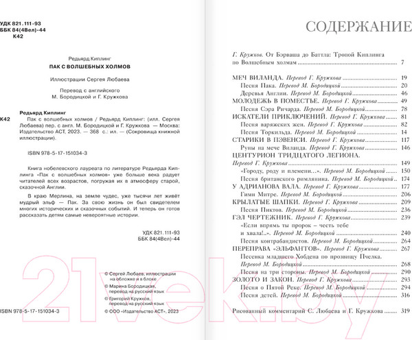 Изображение товара Книга АСТ Пак с волшебных холмов / 9785171510343 (Киплинг Р.)