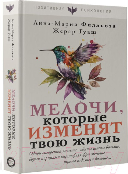 Изображение товара Книга АСТ Мелочи, которые изменят твою жизнь / 9785171552190 (Филльоза А., Гуаш Ж.)