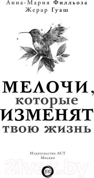 Изображение товара Книга АСТ Мелочи, которые изменят твою жизнь / 9785171552190 (Филльоза А., Гуаш Ж.)